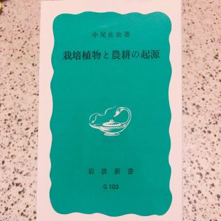 イワナミショテン(岩波書店)の栽培植物と農耕の起源(その他)