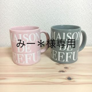 メゾンドリーファー(Maison de Reefur)のMAISON DE REEFUR マグカップ ペア(グラス/カップ)