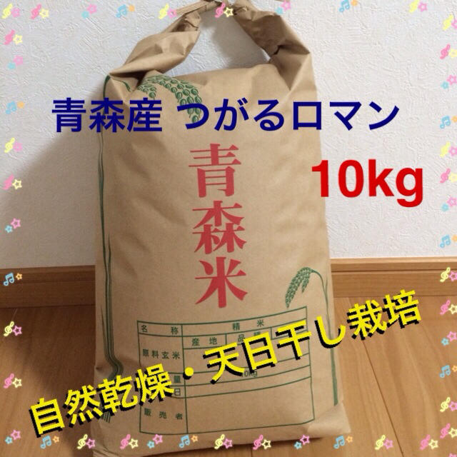 おやびん様専用 青森県産 つがるロマン 天日干し 10キロ 食品/飲料/酒の食品(米/穀物)の商品写真
