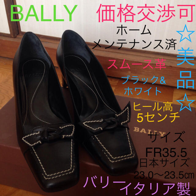 超美品 BALLY パンプス 黒 35.5 ヒール5㎝ スムース 23〜23.5