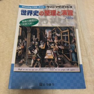 トウホウ(東邦)のウィニングコンパス 世界史の整理と演習 2016(語学/参考書)