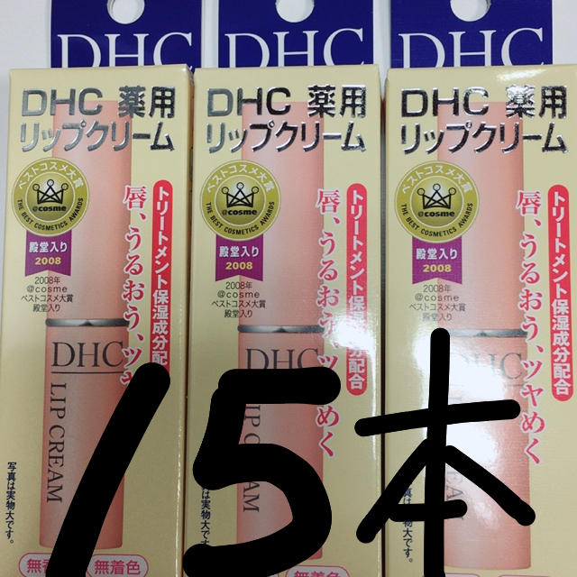 DHC(ディーエイチシー)のDHC リップ 15本 コスメ/美容のスキンケア/基礎化粧品(リップケア/リップクリーム)の商品写真