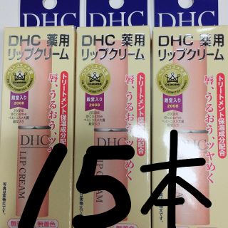 ディーエイチシー(DHC)のDHC リップ 15本(リップケア/リップクリーム)