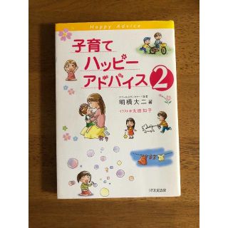 子育てハッピーアドバイス2冊セット(住まい/暮らし/子育て)