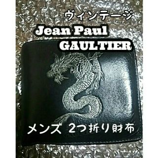 ジャンポールゴルチエ(Jean-Paul GAULTIER)の廃盤 Jean Paul GAULTIER 二つ折 財布  ドラゴン(折り財布)