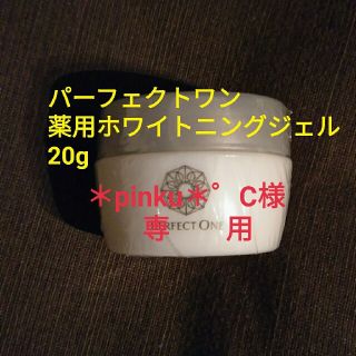 パーフェクトワン(PERFECT ONE)の【新品未使用】パーフェクトワン薬用ホワイトニングジェル/20g(オールインワン化粧品)