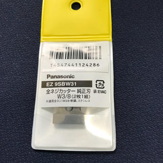 パナソニック(Panasonic)のPanasonic EZ9SBW31 全ネジカッター替刃W3/8新品！(その他)