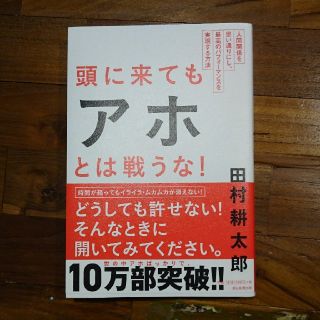 頭に来てもアホとは戦うな(ビジネス/経済)