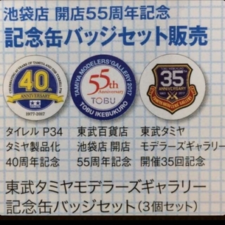 【限定】東武タミヤモデラーズギャラリー 記念缶バッジセット 3個セット ミニ四駆(バッジ/ピンバッジ)