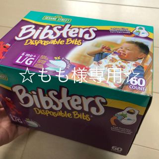 コストコ(コストコ)の【新品未開封】Bibsters 使い捨てスタイ お食事 よだれかけ(お食事エプロン)