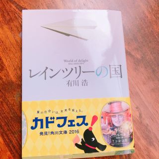 レインツリーの国 / 有川浩(文学/小説)