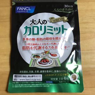 ファンケル(FANCL)の大人のカロリミット (ダイエット食品)