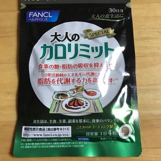 ファンケル(FANCL)の大人のカロリミット Ｅri様専用です(ダイエット食品)