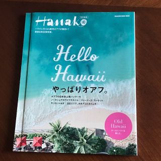 値下げ☆Hello Hawaii やっぱりオアフ☆Hanako特別編集☆ハワイ(その他)