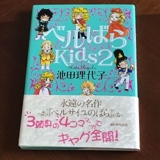 値下げ☆ベルばらkids２☆池田理代子☆美品コミック＆エッセイ(その他)