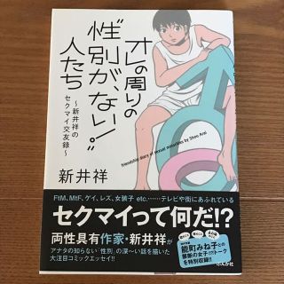 帯付き☆オレの周りの"性別が、ない！"人たち☆コミック＆エッセイ☆新井祥(その他)