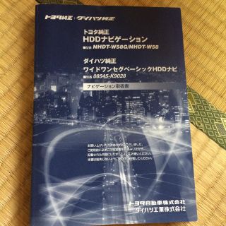 トヨタ(トヨタ)のトヨタ純正ナビ ダイハツ純正ナビ  NHDT−W58G 取説セット(カーナビ/カーテレビ)