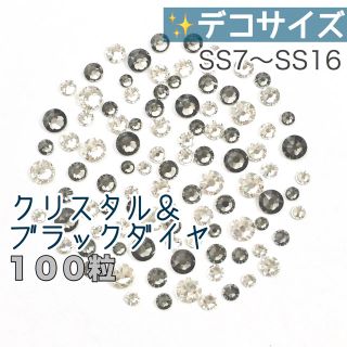 スワロフスキー(SWAROVSKI)の♦︎デコサイズ【スワロフスキー】クリスタル&ブラックダイヤモンドmix100粒(各種パーツ)