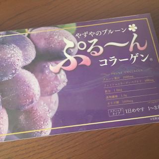 ヤズヤ(やずや)の☆ぷる〜んコラーゲン☆やずや☆(コラーゲン)