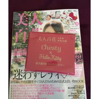 チェスティ(Chesty)の♡美人百花 4月号付録のみ♡(その他)