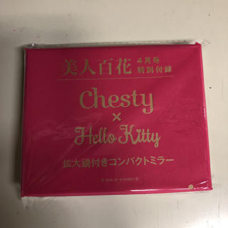 チェスティ(Chesty)の美人百花♡4月号付録(ミラー)
