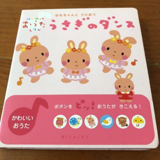 ガッケン(学研)のはじめてのおうたえほん『うさぎのダンス』(絵本/児童書)