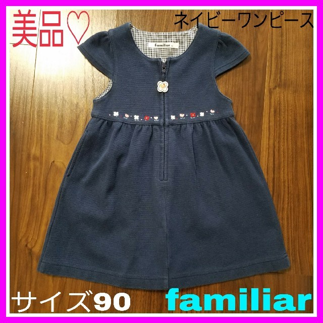 familiar(ファミリア)のももマミー様専用♡美品♡ファミリア 90 スエット素材 ネイビー ワンピース キッズ/ベビー/マタニティのキッズ服女の子用(90cm~)(ワンピース)の商品写真