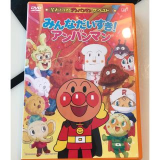 アンパンマン(アンパンマン)のタイムセール♡アンパンマンDVD「みんなだいすき！アンパンマン」(キッズ/ファミリー)