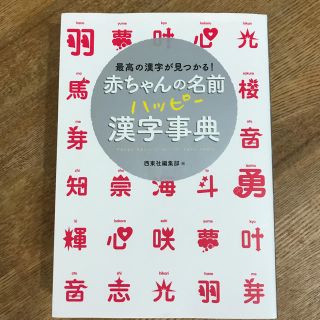 赤ちゃんの名前ハッピー漢字辞典(その他)