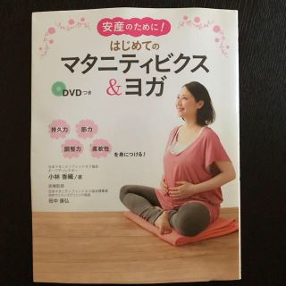 マタニティビクスDVD付(その他)