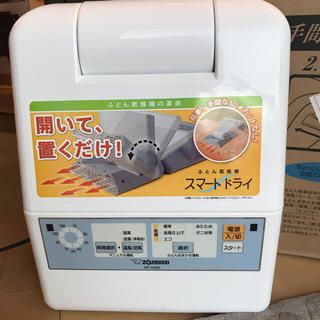 ゾウジルシ(象印)のふとん乾燥機 スマートドライ 2014年製(衣類乾燥機)