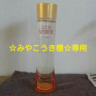 ☆資生堂 エリクシール 収れん化粧水☆(化粧水/ローション)