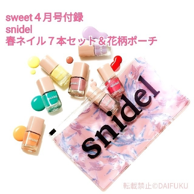 SNIDEL(スナイデル)のスウィート ４月号  スナイデル
春ネイル７本セット＆花柄ポーチ☆新品未開封品 コスメ/美容のネイル(マニキュア)の商品写真