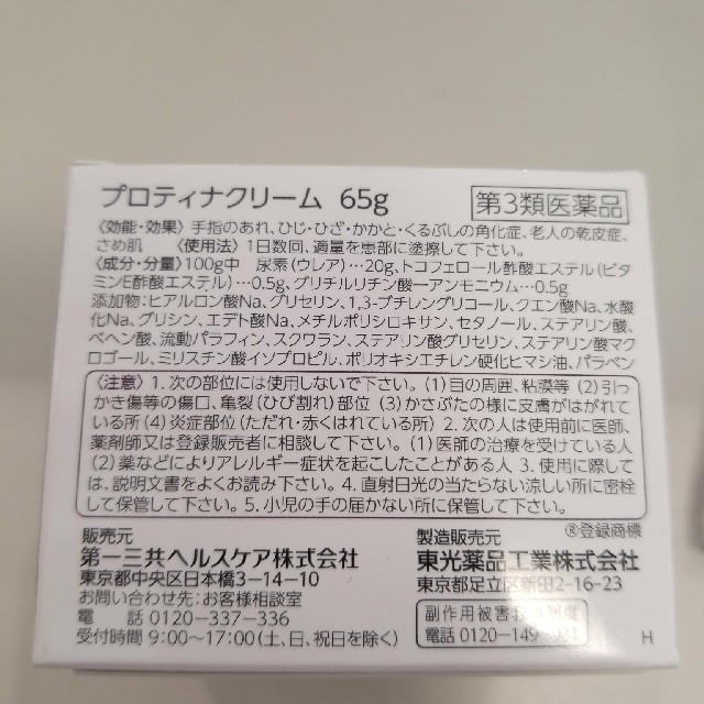 第一三共ヘルスケア(ダイイチサンキョウヘルスケア)のプロティナクリーム 65ｇ YUUUU*☻様専用 コスメ/美容のボディケア(ボディクリーム)の商品写真