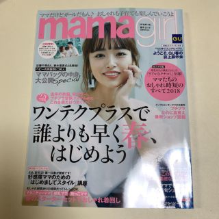 ママガール 2018年春号(ファッション)