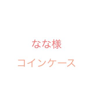 なな様専用☆コインケース２つ(コインケース)