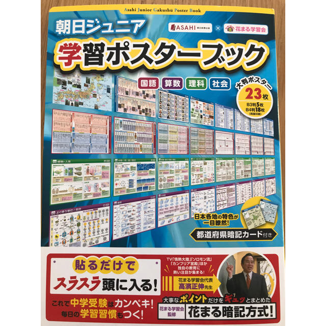 朝日新聞出版(アサヒシンブンシュッパン)の朝日ジュニア 学習ポスターブック  エンタメ/ホビーの本(語学/参考書)の商品写真