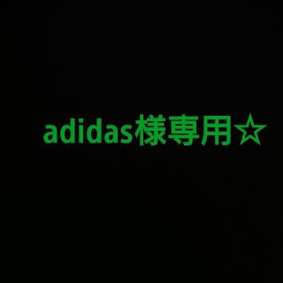 adidasさま(その他)