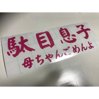 駄目息子 母ちゃんごめんよ 切り文字ステッカー カッティングステッカー(車外アクセサリ)