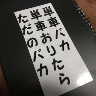 単車バカ 切り文字ステッカー カッティングステッカー(車外アクセサリ)