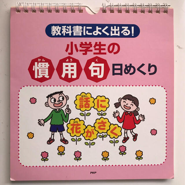 教科書によく出る 小学生の慣用句日めくりの通販 By さくらわいん S Shop ラクマ