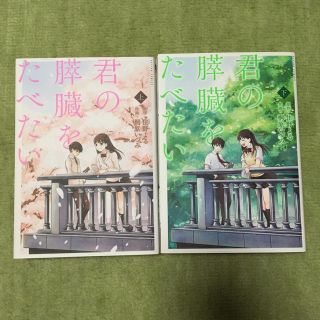 君の膵臓をたべたい 漫画(少女漫画)