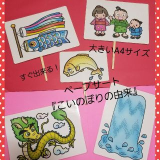 ★新作★保育士さんに❤皆で楽しめる大きなペープサート『鯉のぼりの由来』のお話❤(その他)