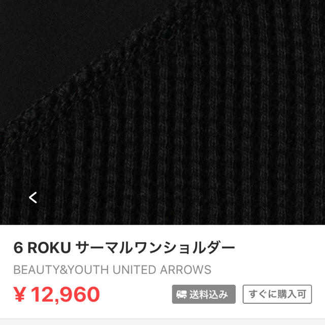 UNITED ARROWS(ユナイテッドアローズ)のroku 6 beauty and youth  サーマル ワンショルダー レディースのトップス(Tシャツ(半袖/袖なし))の商品写真