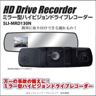 ★ミラー型　ハイビジョン　ドライブレコーダー　SLI-MRD130N(セキュリティ)