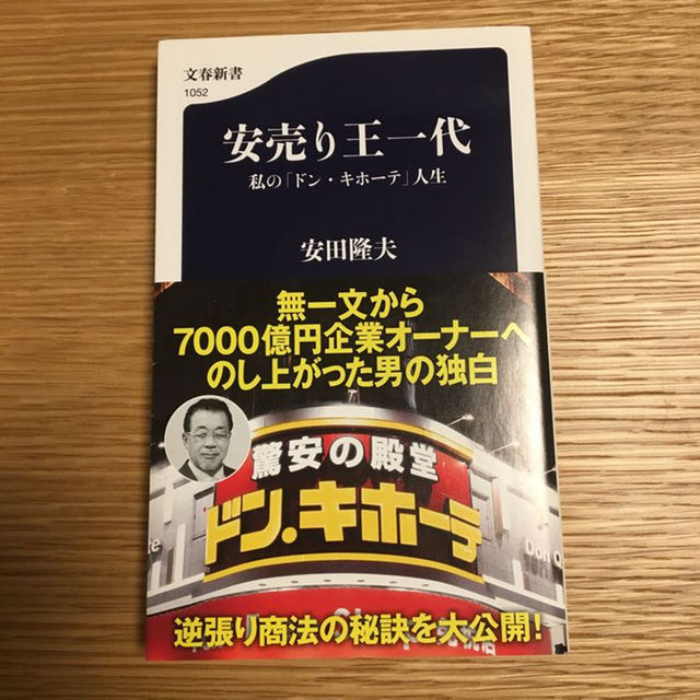 新書『安売り王一代 私の「ドン・キホーテ」人生』 エンタメ/ホビーの本(ビジネス/経済)の商品写真