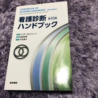 ニホンカンゴキョウカイシュッパンカイ(日本看護協会出版会)の看護診断ハンドブック(健康/医学)