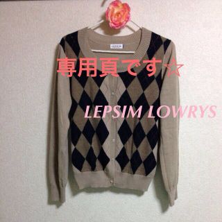 レプシィムローリーズファーム(LEPSIM LOWRYS FARM)の☆美品☆アーガイル☆ニット☆カーディガン(カーディガン)