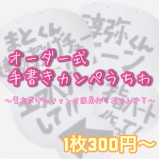 ジャニーズ(Johnny's)のカンペうちわオーダー専用ページ(オーダーメイド)