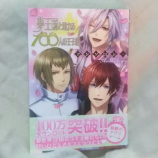 夢王国と眠れる100人の王子様　アンソロジー(その他)